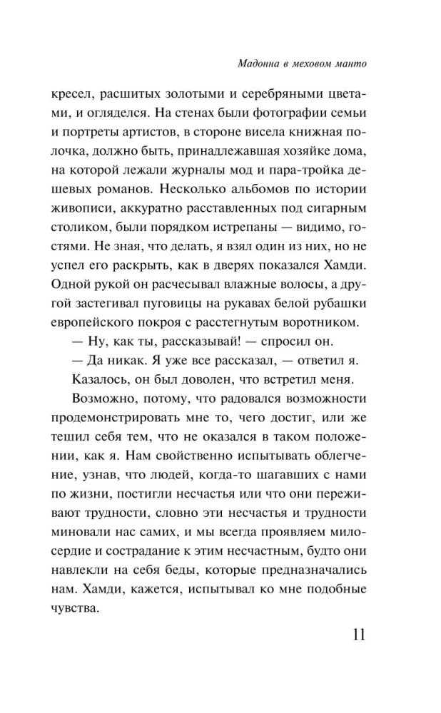 Мадонна в меховом манто